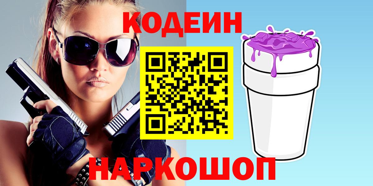 Чехов  Codein Purple Drank  Codein напиток Lean (лин)  Вход с VPN 